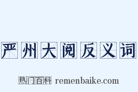 严州大阅反义词是什么意思的图片